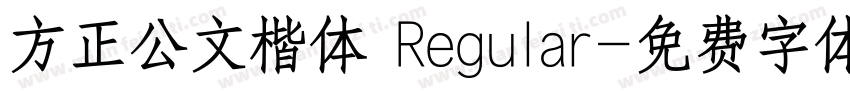 方正公文楷体 Regular字体转换